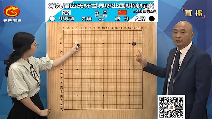 2023年8月23日天元圍棋解說第九屆應式盃決賽第二局 申真諝 vs 謝科(劉小光、賈罡璐) - 天天要聞