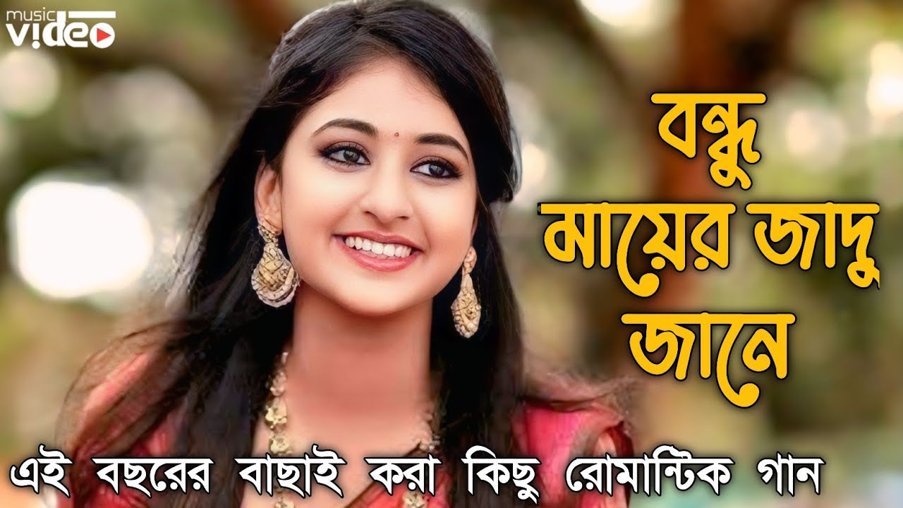 বন্ধু মায়া জানে| এই বছরের বাছাই করা কিছু রোমান্টিক গান| ২০২৬ New Song 