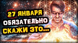 27 января День РАСЦВЕТА Сил и ЭНЕРГИИ | Скажи ЭТО... на УСПЕХ и УДАЧУ | Голос Анха