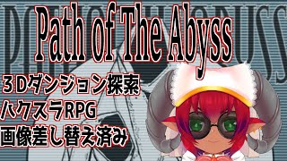 Path of the Abyss　冒険者になってダンジョン探索！　いつかみたあのゲームの雰囲気でハクスラRPGを楽しむ　#おじのまとん　#vtuber