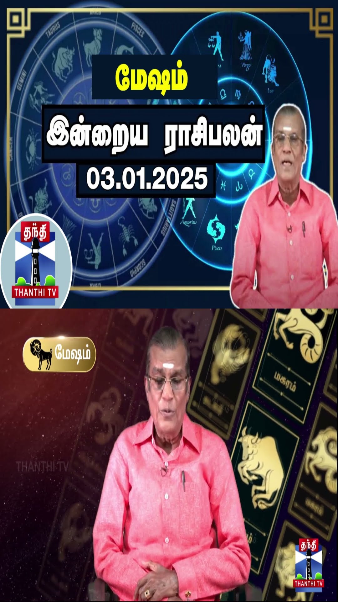 மேஷம் இன்றைய ராசிபலன் - 03.01.2025 | Indraya Raasipalan | ஜோதிடர் சிவல்புரி சிங்காரம்
