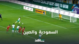 بث مباشر | مباراة السعودية والصين | شاهد