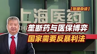 【张捷杂谈】垄断药与医保博弈,国家需要反暴利法 【张捷杂谈】垄断药与医保博弈,国家需要反暴利法