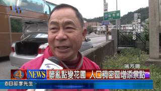 1030122觀天下新聞08 瑞芳區髒亂點變花圃 人口稠密區增添景點