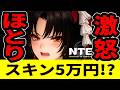 【NTE】激怒注意！ふざけるな！ほとりスキン取るのに約5万円!?高い?【ネバエバ】【Neverness to Everness】