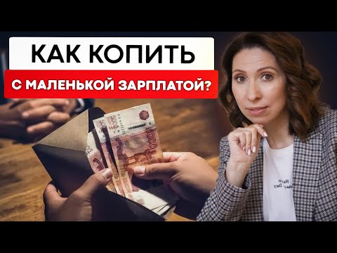 Как накопить деньги,