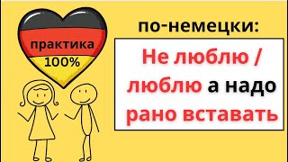 картинка: Учимся говорить по-немецки: «Я должен / собираюсь / люблю вставать рано» (практика)
