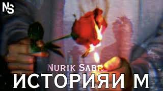 NURIK SABR - Историяи Мансур ( Архив ) Треки нава ждат кнен❤️