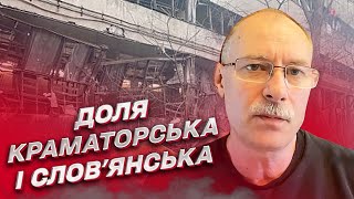 ‼ Война близко! Что ждет Краматорск и Славянск? | Олег Жданов