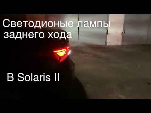 Ставим яркие светодионые лампы заднего хода (ночью как днём) - SOLARIS II