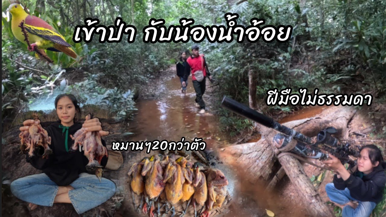 เข้าป่ากับน้องน้ำอ้อย..‼️15 ธันวาคม ค.ศ. 2025