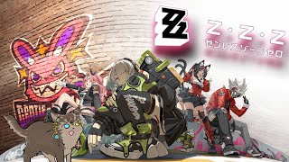 【ゼンレスゾーンゼロ】やってなかったストーリー進めてくぅ！！さてストーリーどこまでやったっけか？ツールドインフェルノ？【ノージャン=ターク】