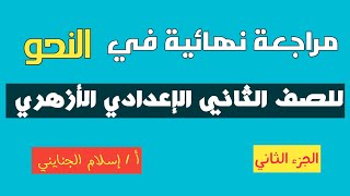 ٤٢ / مراجعة تراكمية على جميع منهج النحو من كتاب الإمام ، للصف الثاني الإعدادي الأزهري،  ترم أول 2023