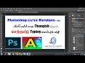 How To Type in [செந்தமிழ் | SENTHAMIZH | STMZH ] Tamil font in Photoshop CS/CC Version Using Azhagi+