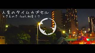 【オリジナル曲】人生のタイムカプセル/ときえのき feat.初音ミク【青春爽快系ロック】15th