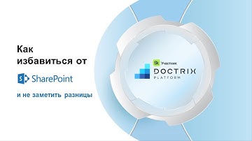 Как заменить Microsoft SharePoint и не заметить разницы?