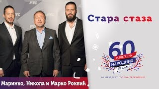 Vignette de la vidéo "STARA STAZA – Marinko, Nikola i Marko Rokvić"