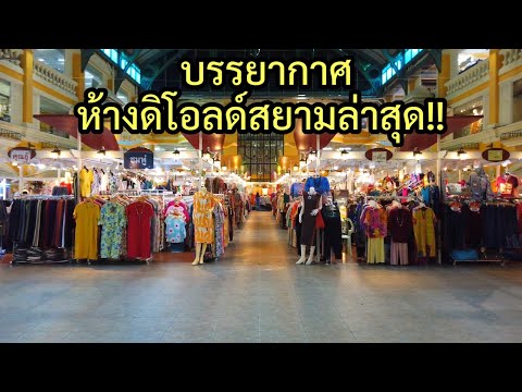 [4K]พาชมบรรยากาศห้างดิโอลด์สยาม ล่าสุด!The Old Siam Shopping Plaza,June 2021