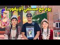 إكتشف معي كيف يعيش مسلمو الإيغور Uyghurs Muslim 