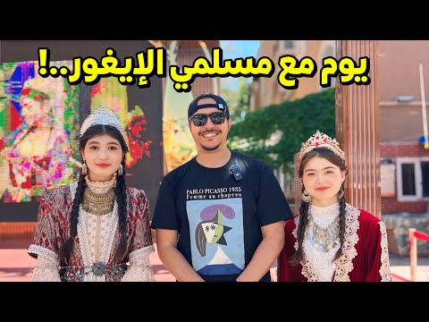 إكتشف معي كيف يعيش مسلمو الإيغور