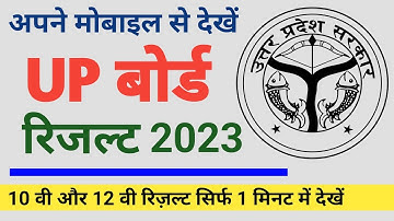 up board result kaise dekhen 2023 | up board result kaise check kare | up board result kaise nikale