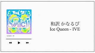 【和訳／かなるび】Ice Queen / IVE