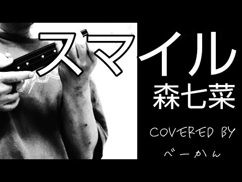 「スマイル」（森七菜／covered by べーかん）【一弦弾き語り】