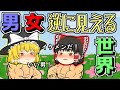 ゆっくり茶番 もしも男女が逆に見える世界になってしまったら ゆっくり茶番 もしも男女が逆に見える世界になってしまったら