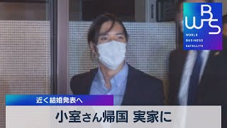 小室さん帰国 実家に　近く結婚発表へ（2021年9月27日）