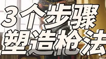 S分段以下的玩家，我们用3个步骤塑造基础枪法 无论你有没有基础，只要你在S分段以下都可以学习这一期视频内容，用最简单的方式帮你塑造基础枪法，学会轻松毕业。csgo cs2 csgo教学 cs2教学