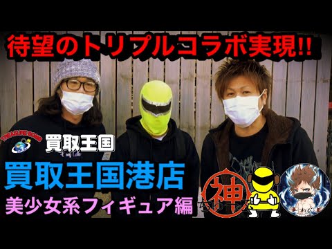 買取王国港店 ついに異色のトリプルコラボ実現 ドラゴンボールyoutuberypちゃんねるのypさん ワンピースyoutuberのさなだっちさんとぶらぶらブラショの旅 美少女系フィギュア編 Youtube