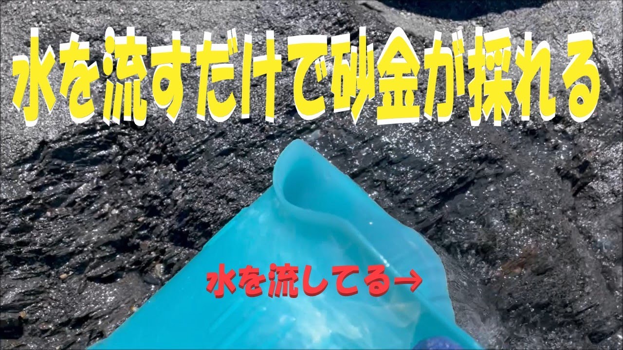 水を流すだけで高騰中の金 砂金 が採れる Youtube