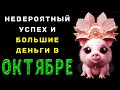 3 знака Зодиака начнут резко богатеть в октябре