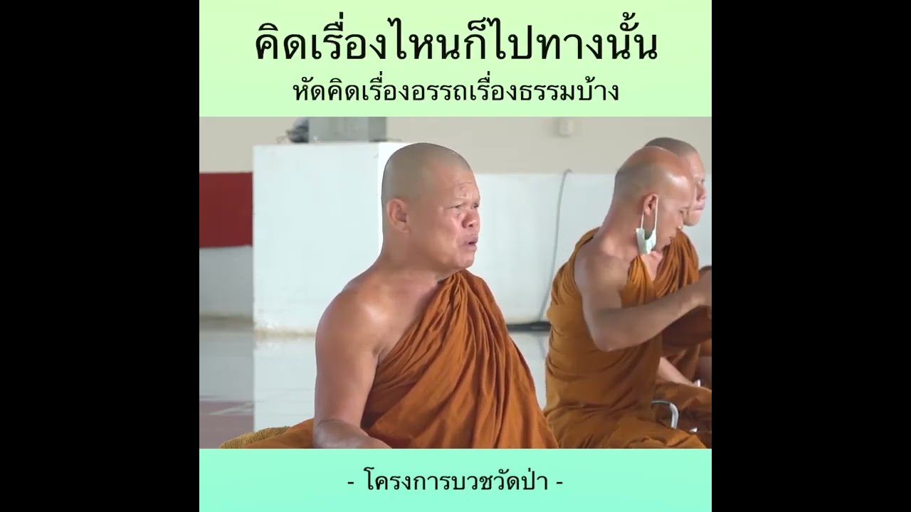 พระอาจารย์โสภา สมโณ - คิดเรื่องไหนก็ไปทางนั้น หัดคิดเรื่องอรรถเรื่องธรรมบ้าง