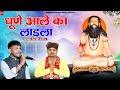 Official Video // धुणे आले का लाडला // Dhune Aale Ka Laadla // Sachin Alewa //Dhune Aala Bhajan