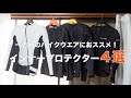 インナープロテクター バイク用 ４選＋１ クシタニ パワーエイジ コミネ ノックス