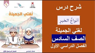 شرح درس (أنواع الخبر) / الصف السادس / الفصل الأول