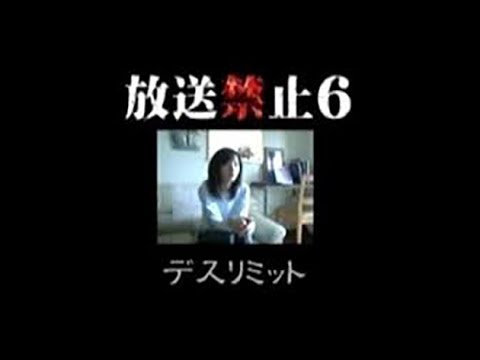 【TV】 放送禁止6 「デスリミット」