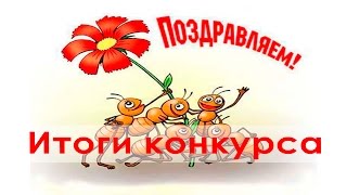 Итоги конкура с 31 июля по 7 августа (тема фильмы) Итоги конкура с 31 июля по 7 августа (тема фильмы)