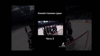 Хоккей глазами судьи