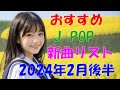カラオケ好きなおやじが選んだJ-POP新曲リスト【2024年2月後半】