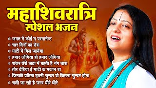 महाशिवरात्रि Special भजन: गौरांगी गौरी जी के नॉनस्टॉप शिव भजन, Shiv Bhajan, Pandit Gaurangi Gauri Ji