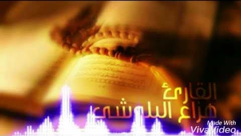 تلاوة رائعة جدا هادئة جدا تنسيك الدنيا وهمها لشيخ هزاع البلوشي ❤️