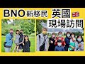 BNO新移民 英國現場訪問 兩個真實家庭故事 1080P廣東話