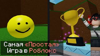 видео: ИГРАЕМ В САМУЮ ПРОСТУЮ ИГРУ В РОБЛОКСЕ!!! Easiest game on roblox! картинка: ИГРАЕМ В САМУЮ ПРОСТУЮ ИГРУ В РОБЛОКСЕ!!! Easiest game on roblox!