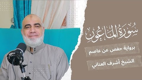 سورة الماعون للقارئ الشيخ أشرف العناني | جزء عم | Surah al Maun