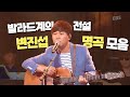 발라드의 황제 변진섭 노래 모음 변진섭 LIVE EBS 스페이스 공감 20141003 공연 발라드의 황제 변진섭 노래 모음 변진섭 LIVE EBS 스페이스 공감 20141003 공연