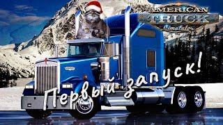 Первый запуск American Truck Simulator! | Ночной, Новогодний стримец! ....И Пепега под утро!)