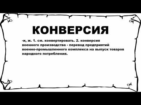 КОНВЕРСИЯ - что это такое? значение и описание