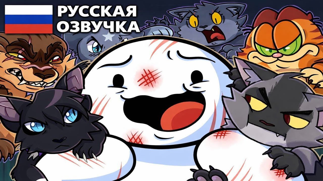 Безумный Фандом Котов Воителей (Русский Дубляж) - TheOdd1sOut